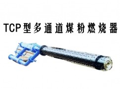 萧县TCP型多通道煤粉燃烧器